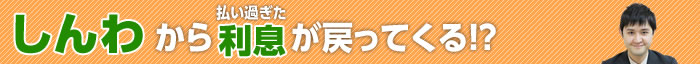 しんわの過払い金請求