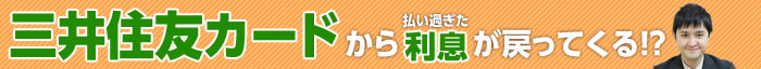 三井住友カードの過払い金請求