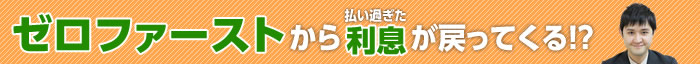 ゼロファーストの過払い金請求