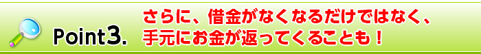 Point3. お金が返ってくる！