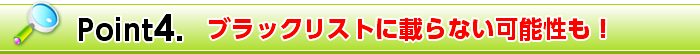 Point4. ブラックリストに載らない可能性も！