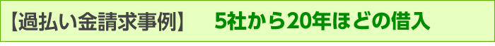 【過払い金請求事例】4社から9年ほどの借入