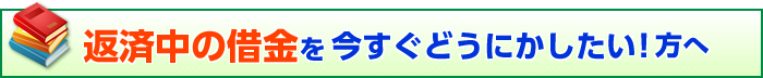 返済中の借金を今すぐどうにかしたい！方へ