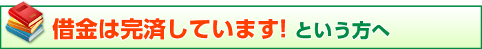 借金は完済しています! という方へ