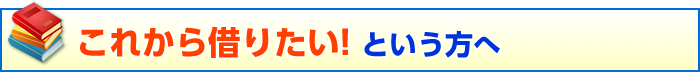 これから借りたい! という方へ