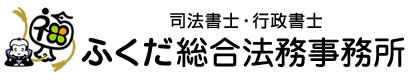 ふくだ総合法務事務所