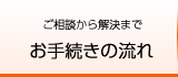 お手続きの流れ