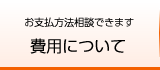 費用について