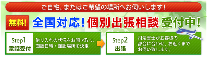過払い金請求＜無料出張相談＞のご案内