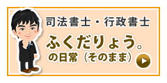 ふくだ総合法務　全国出張日記！