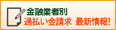 過払い金請求の状況