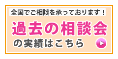 過去相談会の実績はこちら