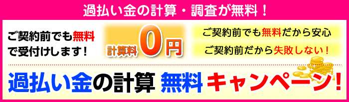 『過払い金』計算無料キャンペーン！