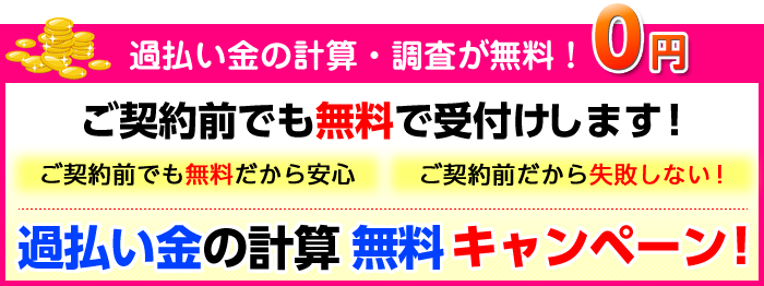 『過払い金』計算無料キャンペーン！