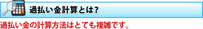 過払い金計算とは？