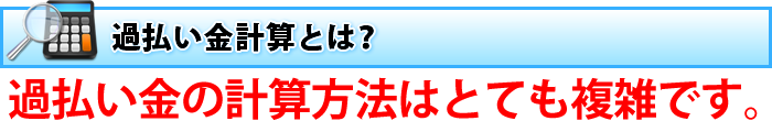 過払い金計算とは？