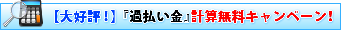 ＜無料！＞過払い金計算